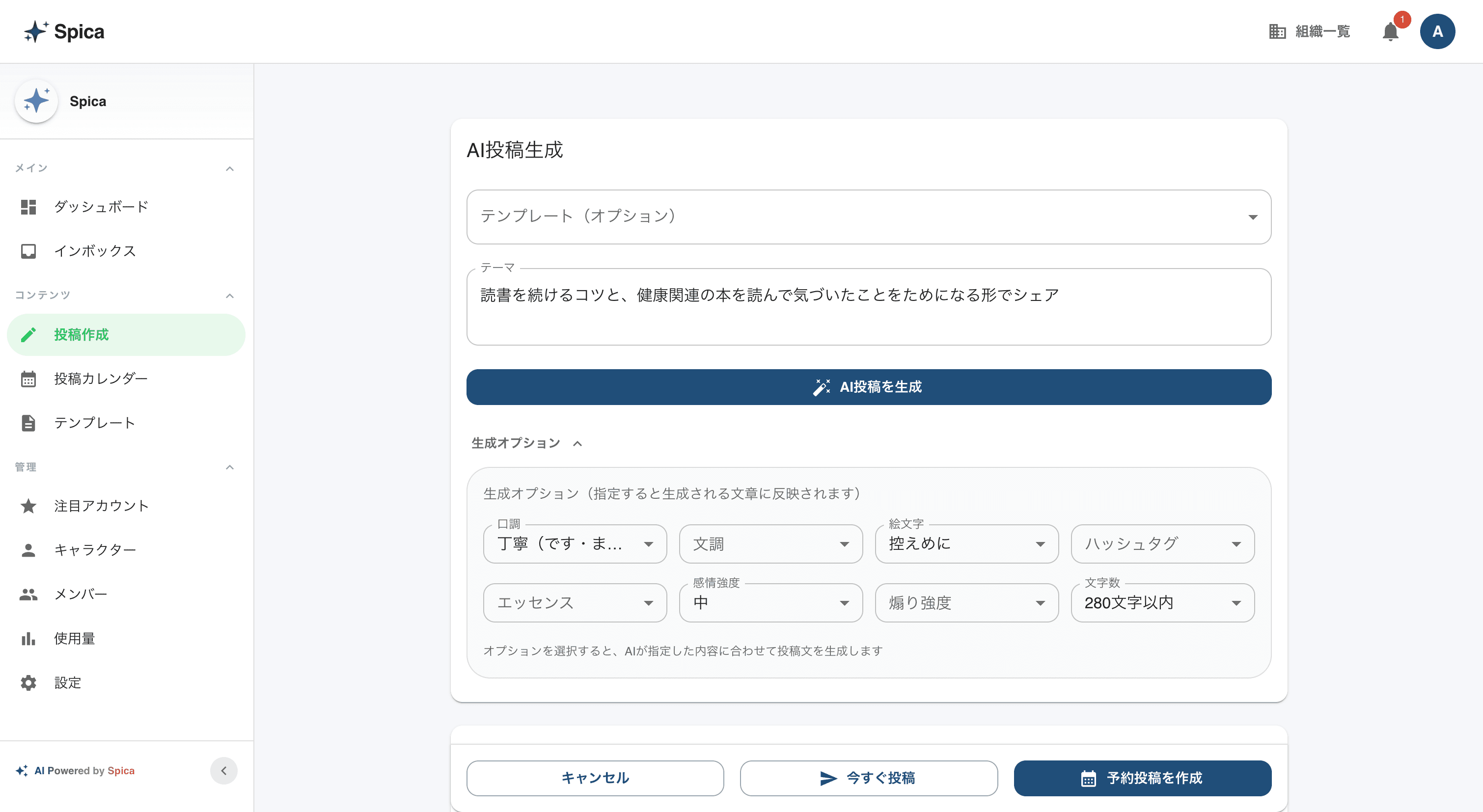 AI投稿生成画面のスクリーンショット