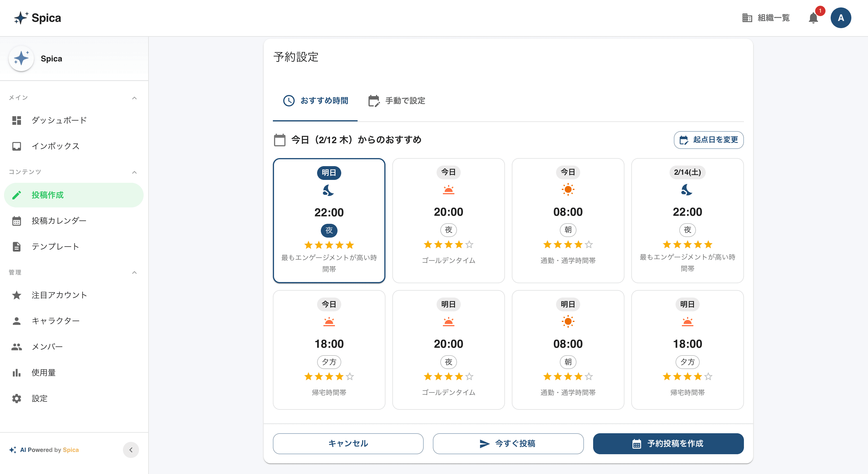おすすめ時間帯選択UIのスクリーンショット